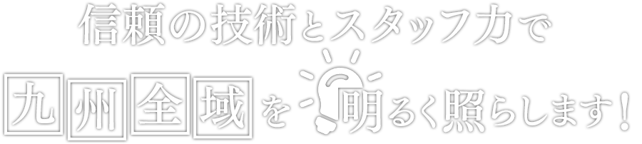 大新電興有限会社は、九州全域で電気・配電線・ネットワーク・防犯カメラ工事を行う福岡の会社です。